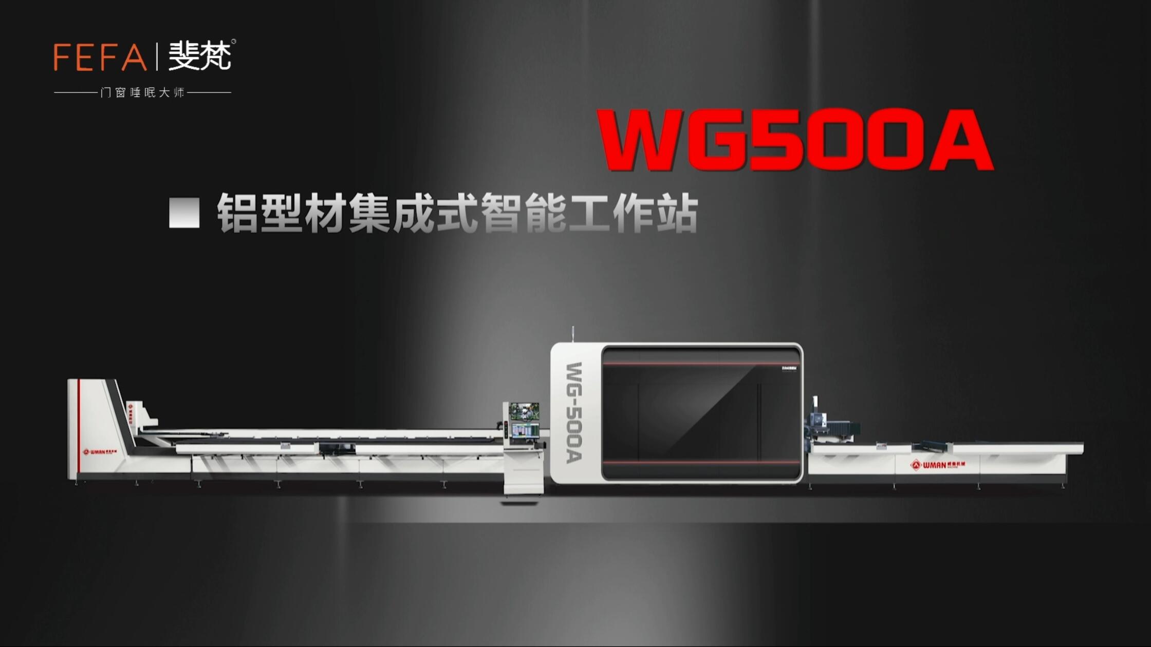 〖FEFA斐梵门窗〗联合〖威曼智能工作站〗打造多维一体“巨无霸加工中心”，更高效、更兼容、更系统！！！